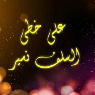 لوگوی کانال تلگرام khataaalsalaf — 🌷 على خطى السلف نسير🌷