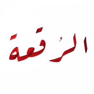 لوگوی کانال تلگرام khatalraqea — دورة مبادئ خط الرقعة