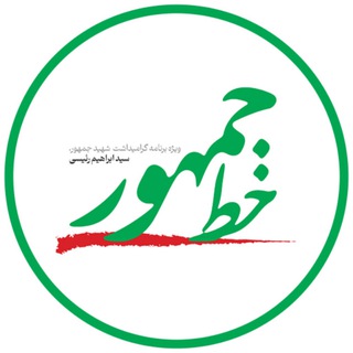 لوگوی کانال تلگرام khate_jomhour — برنامه خط جمهور