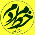Logo saluran telegram khatemardoom — هفته نامه خط مردم
