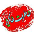 Logo saluran telegram khaterat0049 — خاطرات خاکریـــز