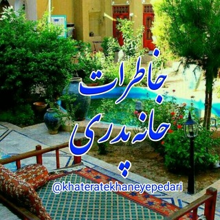 لوگوی کانال تلگرام khateratekhaneyepedari — کانال خاطرات خانه ی پدری