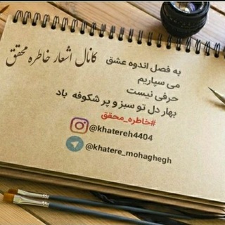 لوگوی کانال تلگرام khatere_mohaghegh — مجموعه اشعارخاطره محقق