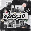 لوگوی کانال تلگرام khatereee8 — کافه خاطره