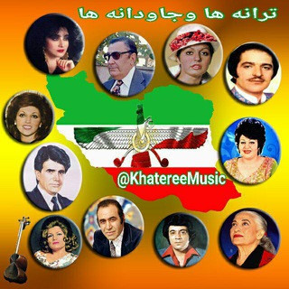 لوگوی کانال تلگرام khatereemusic — ترانه ها و جاودانه ها