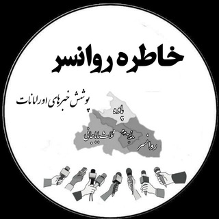 لوگوی کانال تلگرام khaterehravansar — خاطره روانسر