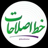 لوگوی کانال تلگرام khateslahat — خط اصلاحات