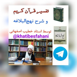 لوگوی کانال تلگرام khatibesfahani — تفسیر قرآن کریم ونهج البلاغه