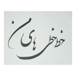 لوگوی کانال تلگرام khatkhati_hayee_man — خطخطی‌های من(سفر به ادبیات)