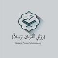 Logo saluran telegram khatma_ay — ختمات🖤.