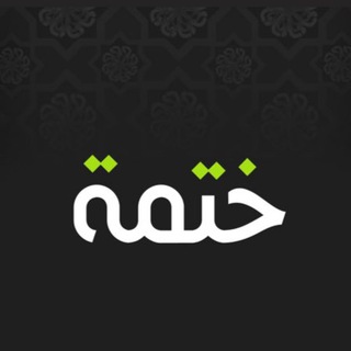 لوگوی کانال تلگرام khatmahramadn — ختمة
