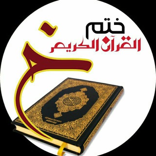 لوگوی کانال تلگرام khatmalquran — ختم القرآن الكريم ..حفظ وتدبر وتذكير