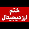 لوگوی کانال تلگرام khatmearzdigital — ختمِ ارز دیجیتال | اخبار، آموزش و تحلیل ارزهای دیجیتال