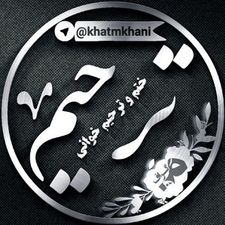 لوگوی کانال تلگرام khatmkhani — ختم وترحیم خوانی