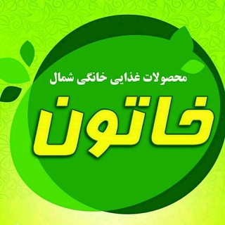 لوگوی کانال تلگرام khatonmahsolatshomal — 🍏خاتون(محصولات شمال)