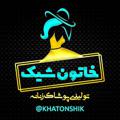 Logo saluran telegram khatonshik — تولیدی پوشاک زنانه خاتون شیک (عمده)