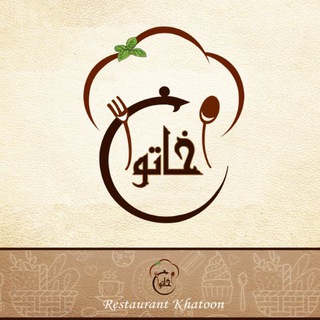 لوگوی کانال تلگرام khatoon_restaurant_sardroud — رستوران خاتون سردرود