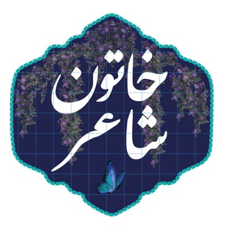 Logo saluran telegram khatoone_shaeer — Khatoone shaer