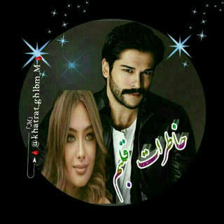 لوگوی کانال تلگرام khatrat_ghlbm_m — ✶ًًًٍٍٍٰٰٖٖ‌ِِ◌خـَ۪۪ٜ۪۪۪۪ٜؒؔؔاطـ۪۪ٜؓر📖اتـ قـلـ۪۪ٜؓိـ۪ٜ۪۪ٜ۪ٜ۪ٜ۪ٜ۪ٜ۪ٜبـ💔ـمــ✶ًًًٍٍٍٰٰٖٖ‌ِِ◌