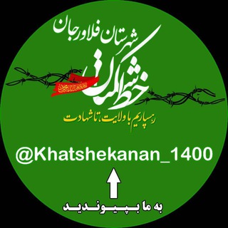 لوگوی کانال تلگرام khatshekanan_1400 — خط شکنان