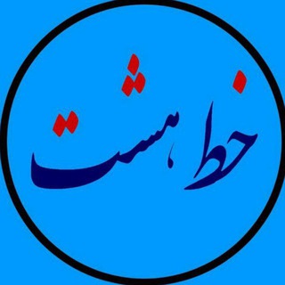 لوگوی کانال تلگرام khatte8 — خط هشت