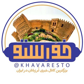 لوگوی کانال تلگرام khavaresto — Khavaresto