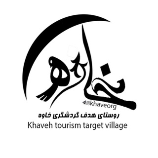 لوگوی کانال تلگرام khaveorg — روستایِ‌هدف‌ِگردشگری‌ِخاوه