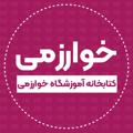 Telgraf kanalının logosu khawarzmi — کتابخانه آموزشگاه خوارزمی