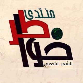 Logo del canale telegramma khawater_forum - منتدى خواطر للشعر الشعبي | الصفحه الرسميه 💙