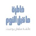 Логотип телеграм канала @khawaterab — خاطرة ماقبل النوم♥️