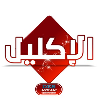 لوگوی کانال تلگرام khawaterpic — ↻♕ الٳِڴـ↯ـلِـৡــيْـৡــ↯ـلْ ♕↺