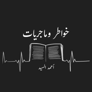 شعار قناة تلجرام khawatir_alsayed — خواطر وماجريات | أحمد السيد
