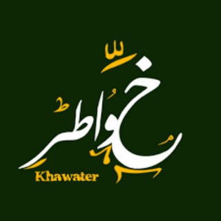 لوگوی کانال تلگرام khawatir_munuaea — 💚خواطر منوعة💚
