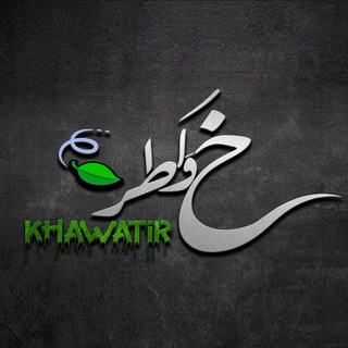 لوگوی کانال تلگرام khawatir24 — خواطر 🍃