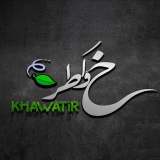 Telegram channel خواطر 🍃 logo
