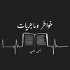 شعار قناة تلجرام khawatir_alsayed — خواطر وماجريات | أحمد السيد