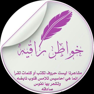 لوگوی کانال تلگرام khawatr_k_a — خــــوُآطر🖊راقـيــــہ☆