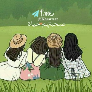 لوگوی کانال تلگرام khawterr — صُحبتّهم حياة