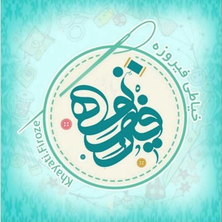 Telegram channel کانال رایگان خیاطی فیروزه✂️ logo