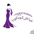 Telegram channel خیاطی کوردی logo