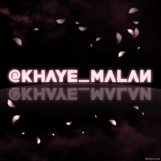 لوگوی کانال تلگرام khaye_malan — KhayeMalan