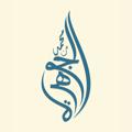 Logo des Telegrammkanals khayrry - قناة: الجوهرة المبارك 🌿