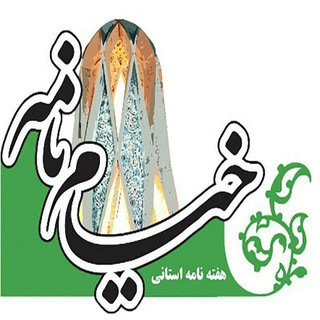 لوگوی کانال تلگرام khayyamnameh — خیام‌نامه، رسانه محلی نیشابور