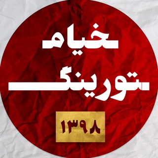 Logo of telegram channel khayyamturing2019 — خیام تورینگ