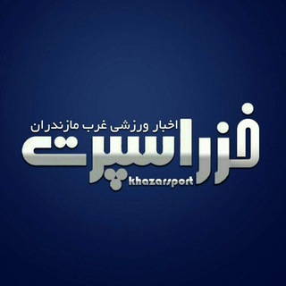 Logo saluran telegram khazar_sport — خزراسپرت | Khazar Sport