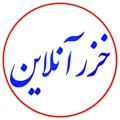 Logo saluran telegram khazaronline — خزرآنلاین (رسانه خبری تحلیلی)
