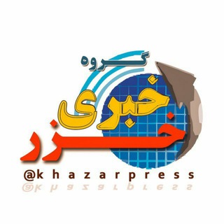 لوگوی کانال تلگرام khazarpress — گروه خبری خزر