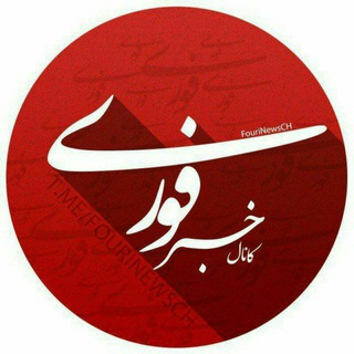 Logo saluran telegram khbar_4ri — خبر فوری 🔖
