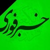لوگوی کانال تلگرام khbar1fori — اخبار جنگ ایران