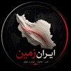 لوگوی کانال تلگرام khbrfi — ایران‌زمین